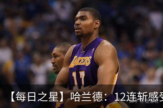 【每日之星】哈兰德：12连斩感受维京最强律动 金靴王座旁最冷酷的魔人挑战者