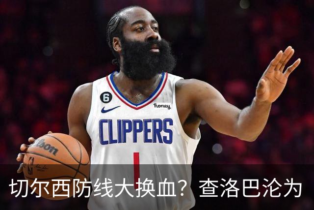 切尔西防线大换血？查洛巴沦为“可出售资产”，阿隆索为何对他没耐心最近切尔西球迷圈里炸开了锅